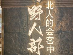 -野人部落(中街店)