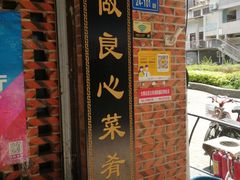 -聪辉同安老美食饭店(大元路店)