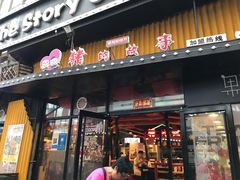 门面-猪的故事·韩式烤肉(韩乐坊店)