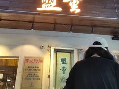 -盟重烧烤(东瓜山创始店)