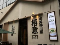 -榕意·川味之美(深业上城店)