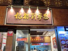 -恩宁刘福记(东华东路店)