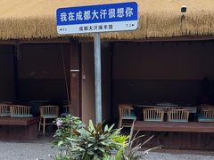 -大汗烧烤滩羊馆(清水河公园店)