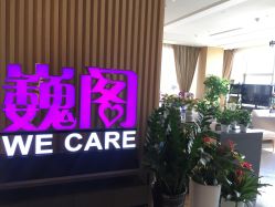 -巍阁月子中心(南山店)