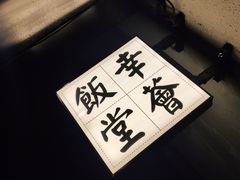 门面-幸薈飯堂