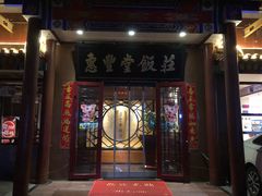 门面-惠丰堂饭庄·烤鸭·京味菜(西北旺·唐家岭店)