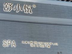 -舒小悦·暖冬SPA·古法推拿(光环中心店)