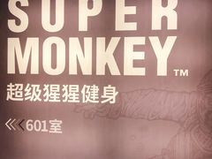 -SUPERMONKEY超级猩猩健身
