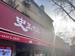 -秦镇史玉林凉皮(翡丽城店)