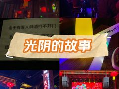 -光阴的故事音乐酒吧(1905店)