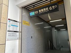 -嘉善路(地铁站)