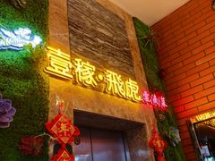 -飞虎过桥米线(翠湖店)