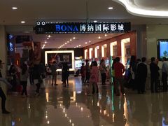 -博纳国际影城(皇庭店)