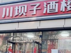 -川坝子酒楼(安华西里店)