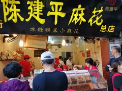 门面-陈建平麻花(磁器口总店)