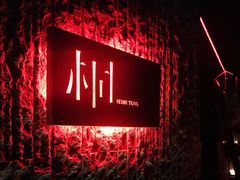 门面-桐寿司Sushi Tong