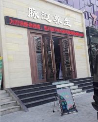 -脉道美容养生会所