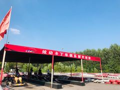 -北京炫动卡丁车俱乐部