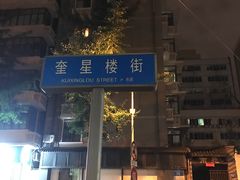 -奎星楼街