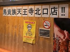-鸟贵族(天王寺北口店)