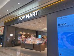 -泡泡玛特POPMART(武汉天地壹方店)