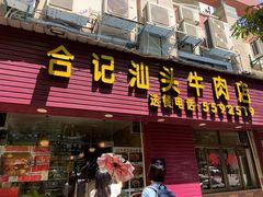 -合记汕头牛肉店(嘉禾路店)