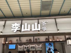 -李山山茶事(景枫店)