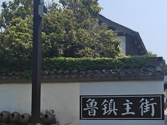 -鲁镇