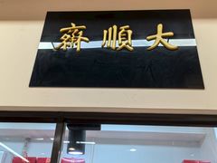 -大顺斋(牛街店)