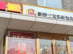 -新侨三宝乐面包店(崇文门店)