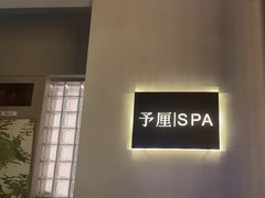 -予厘·推拿按摩·精油SPA(憩舍长安店)