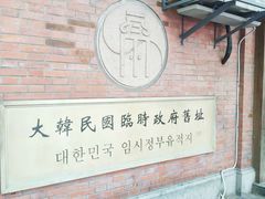 -大韩民国临时政府旧址