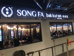-松發肉骨茶(先得坊店)