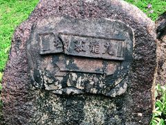 -九龙寨城公园