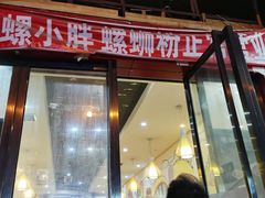门面-螺小胖柳州螺蛳粉(钟楼总店)