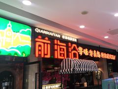 门面-前海沿·青岛菜(李沧万达店)