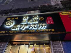 门面-三兄弟高炉烧饼