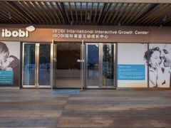 -IBOBI早教·托班·国际家庭互动成长中心(欢乐海岸中心)