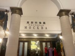 -莫斯科餐厅