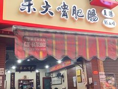 门面-朱大嘴肥肠血旺(福字街店)