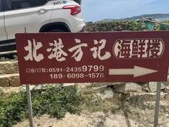 -北港方记海鲜楼·海景餐厅