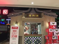 门面-左庭右院鲜牛肉火锅(新梅广场店)