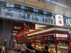 -成都你六姐·牛肉冒菜(城市集市合生汇店)