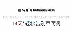 -蕾特恩专业祛痘·皮肤管理