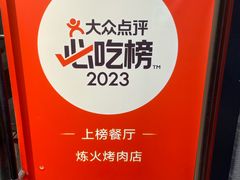 -炼火烤肉店