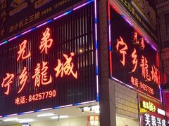-兄弟宁乡龙城(麓景路店)