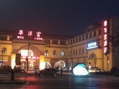 -陕西华浮宫酒店(未央湖公园店)