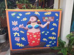 -半坡九号老挝冰咖啡
