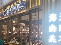 -椰子湾·海南火锅·糟粕醋·椰子鸡(正大广场店)