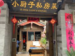 门面-小厨子私房菜·云南美食店